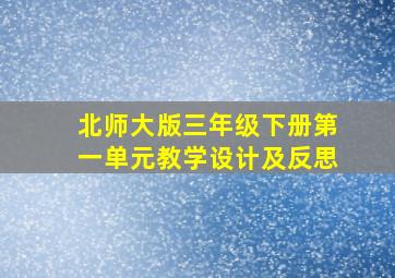 北师大版三年级下册第一单元教学设计及反思