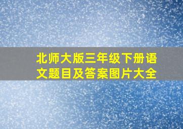 北师大版三年级下册语文题目及答案图片大全