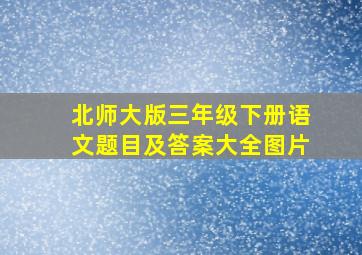 北师大版三年级下册语文题目及答案大全图片