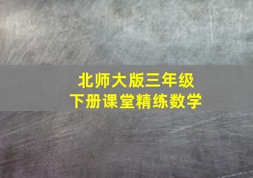 北师大版三年级下册课堂精练数学