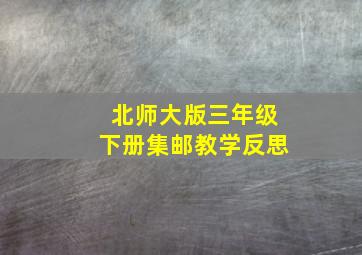 北师大版三年级下册集邮教学反思