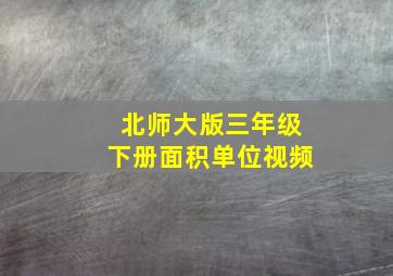 北师大版三年级下册面积单位视频