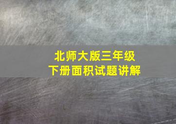 北师大版三年级下册面积试题讲解