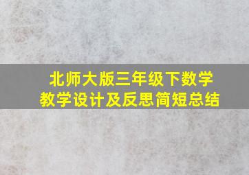 北师大版三年级下数学教学设计及反思简短总结