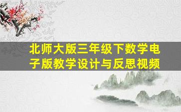 北师大版三年级下数学电子版教学设计与反思视频