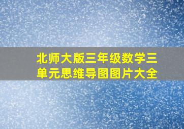 北师大版三年级数学三单元思维导图图片大全