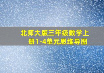 北师大版三年级数学上册1-4单元思维导图