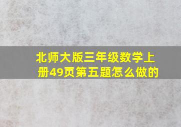 北师大版三年级数学上册49页第五题怎么做的