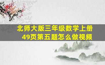 北师大版三年级数学上册49页第五题怎么做视频