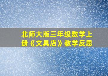 北师大版三年级数学上册《文具店》教学反思