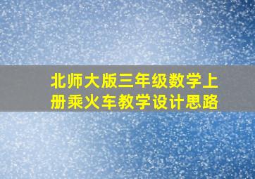 北师大版三年级数学上册乘火车教学设计思路