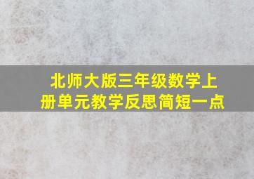 北师大版三年级数学上册单元教学反思简短一点