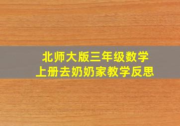 北师大版三年级数学上册去奶奶家教学反思