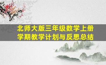 北师大版三年级数学上册学期教学计划与反思总结