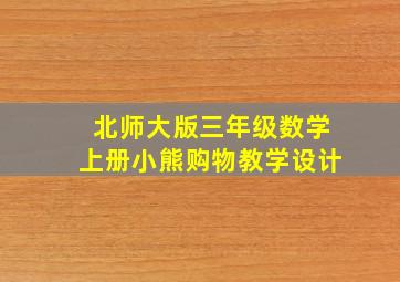 北师大版三年级数学上册小熊购物教学设计