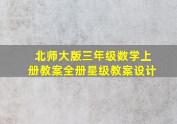 北师大版三年级数学上册教案全册星级教案设计