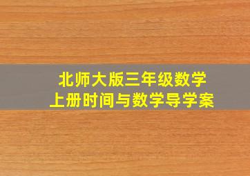 北师大版三年级数学上册时间与数学导学案