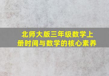 北师大版三年级数学上册时间与数学的核心素养