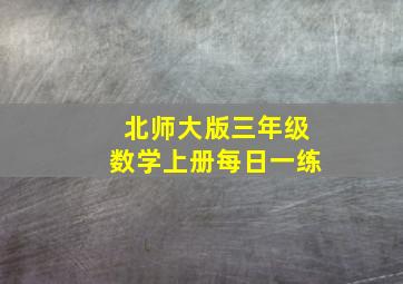 北师大版三年级数学上册每日一练