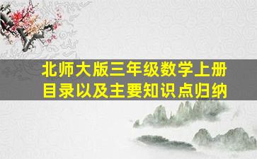 北师大版三年级数学上册目录以及主要知识点归纳