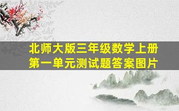 北师大版三年级数学上册第一单元测试题答案图片