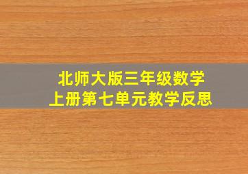 北师大版三年级数学上册第七单元教学反思