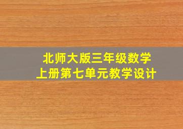 北师大版三年级数学上册第七单元教学设计