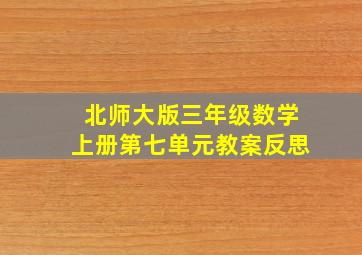 北师大版三年级数学上册第七单元教案反思