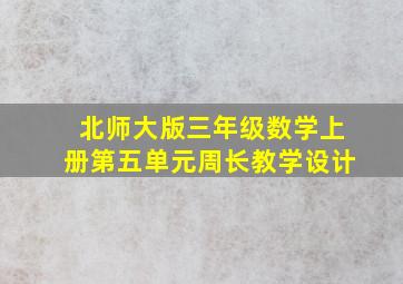 北师大版三年级数学上册第五单元周长教学设计