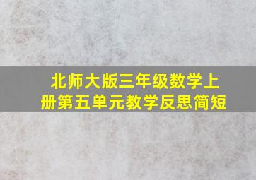 北师大版三年级数学上册第五单元教学反思简短