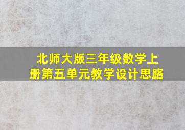 北师大版三年级数学上册第五单元教学设计思路