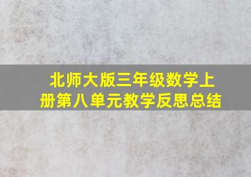 北师大版三年级数学上册第八单元教学反思总结