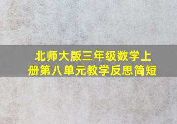 北师大版三年级数学上册第八单元教学反思简短