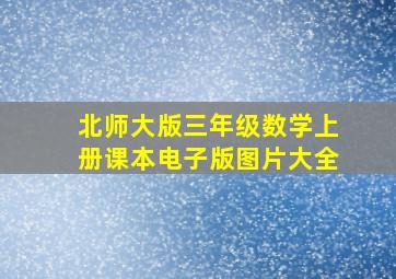 北师大版三年级数学上册课本电子版图片大全