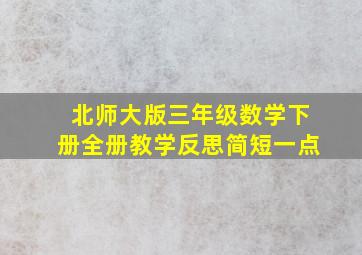 北师大版三年级数学下册全册教学反思简短一点