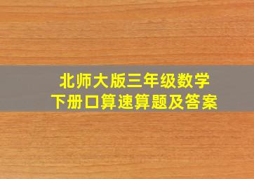 北师大版三年级数学下册口算速算题及答案