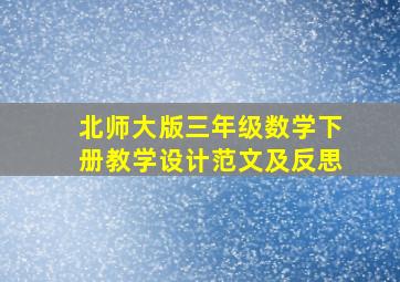 北师大版三年级数学下册教学设计范文及反思