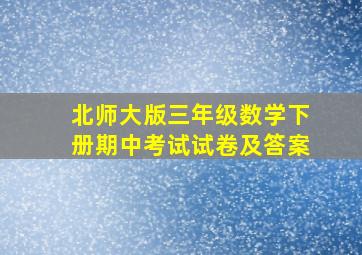 北师大版三年级数学下册期中考试试卷及答案