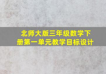 北师大版三年级数学下册第一单元教学目标设计