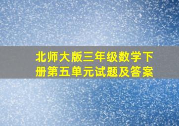 北师大版三年级数学下册第五单元试题及答案