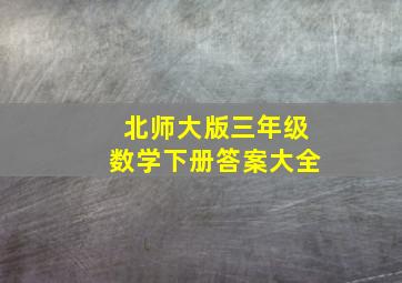 北师大版三年级数学下册答案大全