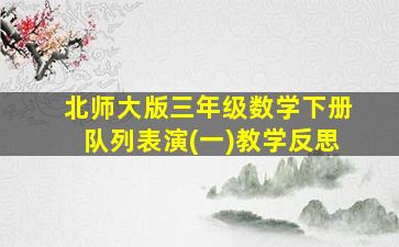 北师大版三年级数学下册队列表演(一)教学反思