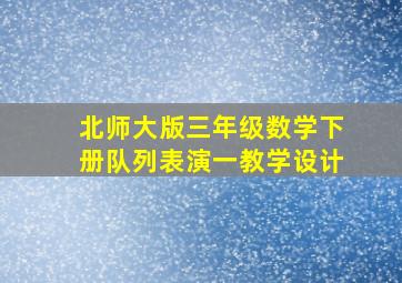 北师大版三年级数学下册队列表演一教学设计