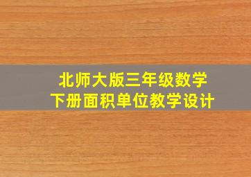 北师大版三年级数学下册面积单位教学设计