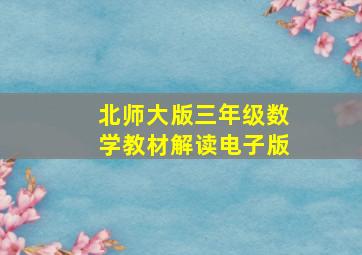 北师大版三年级数学教材解读电子版