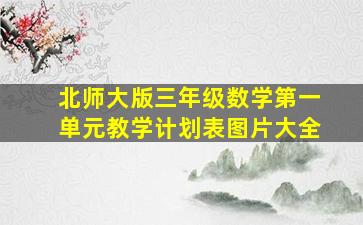 北师大版三年级数学第一单元教学计划表图片大全