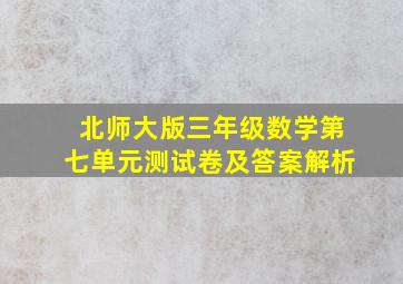 北师大版三年级数学第七单元测试卷及答案解析