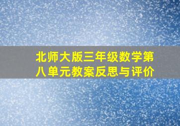 北师大版三年级数学第八单元教案反思与评价