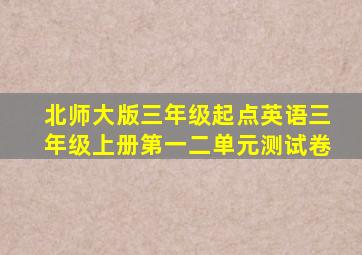 北师大版三年级起点英语三年级上册第一二单元测试卷