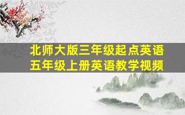 北师大版三年级起点英语五年级上册英语教学视频